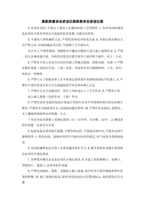 班组班前安全讲话记录 班前安全讲话记录 精品
