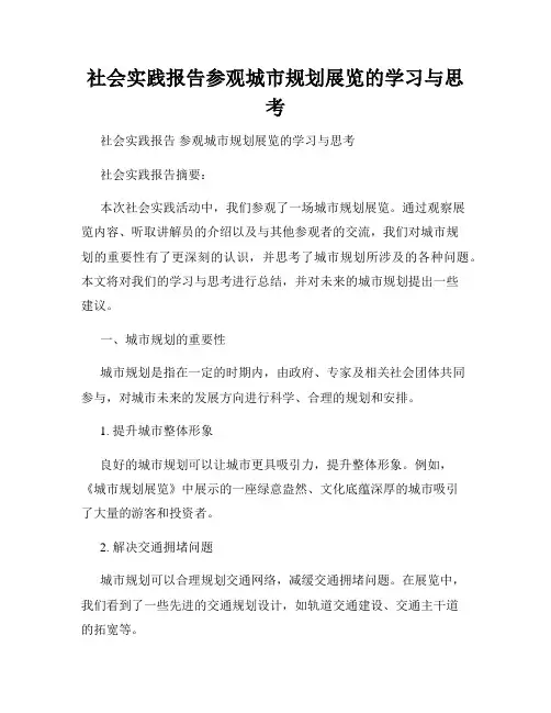 社会实践报告参观城市规划展览的学习与思考