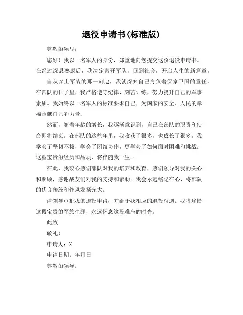 退役申请书(标准版)