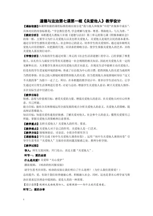 道德与法治第七课第一框《关爱他人》教学设计