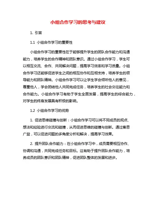 小组合作学习的思考与建议