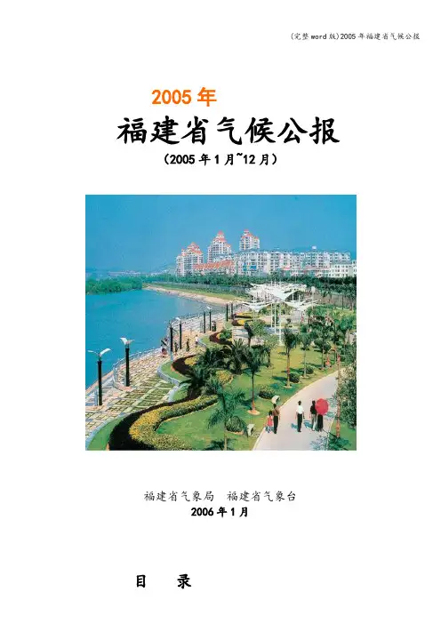 (完整word版)2005年福建省气候公报
