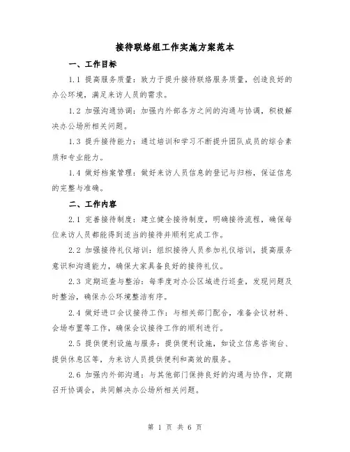 接待联络组工作实施方案范本（2篇）