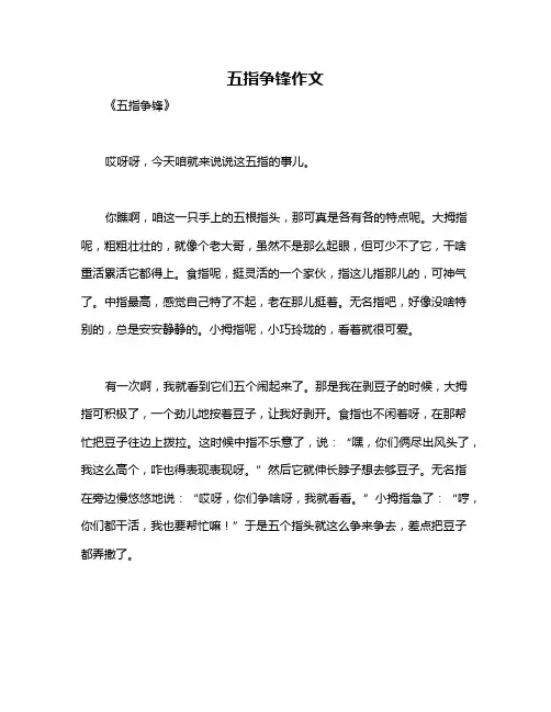 五指争锋作文
