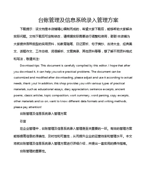 台账管理及信息系统录入管理方案