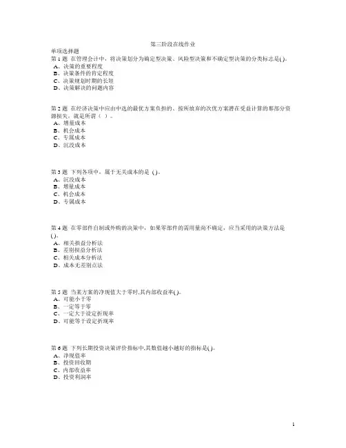 2010中国石油大学现代远程教育【管理会计】第三阶段作业【答案】