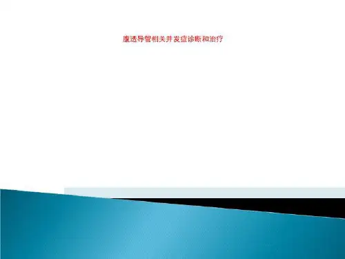 腹透导管相关并发症诊断和治疗
