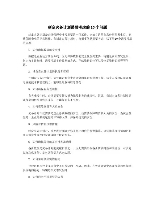 制定灾备计划需要考虑的10个问题
