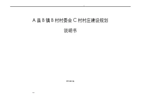 某村庄建设规划说明书完整