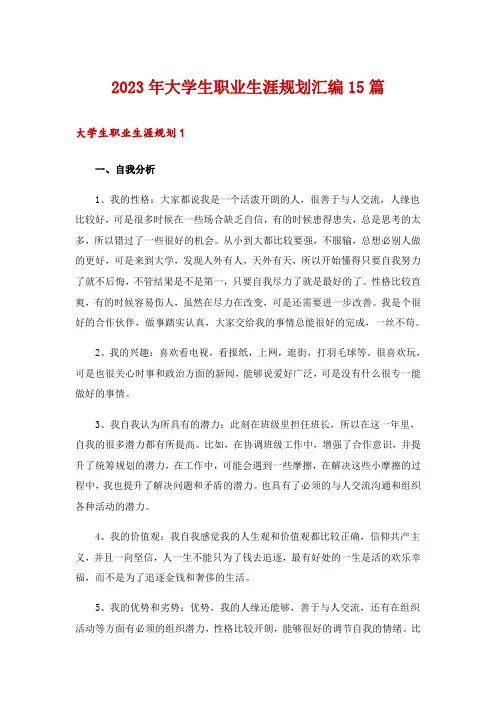 2023年大学生职业生涯规划汇编15篇