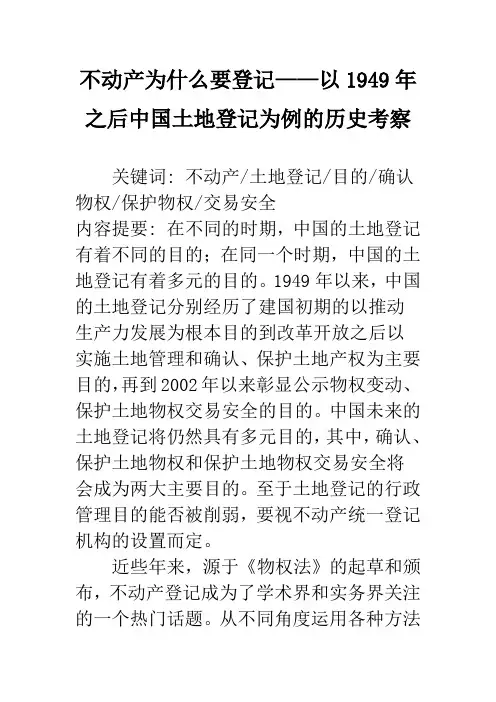 不动产为什么要登记——以1949年之后中国土地登记为例的历史考察