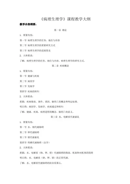 病理生理学09教学大纲和实验大纲