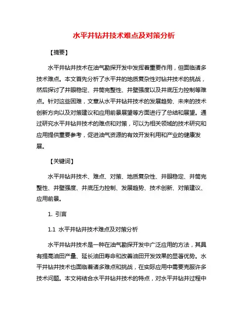 水平井钻井技术难点及对策分析