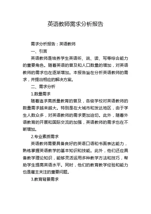 英语教师需求分析报告