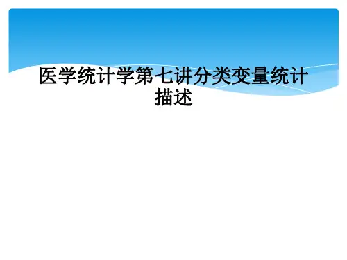 医学统计学第七讲分类变量统计描述