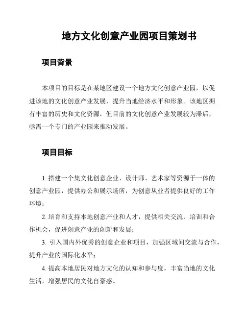 地方文化创意产业园项目策划书