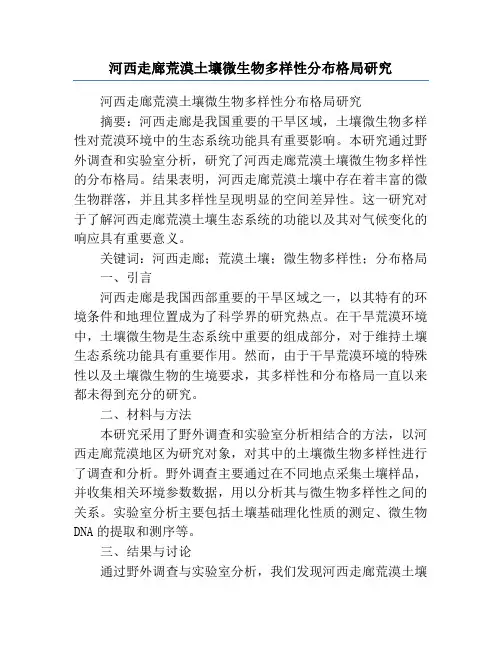 河西走廊荒漠土壤微生物多样性分布格局研究
