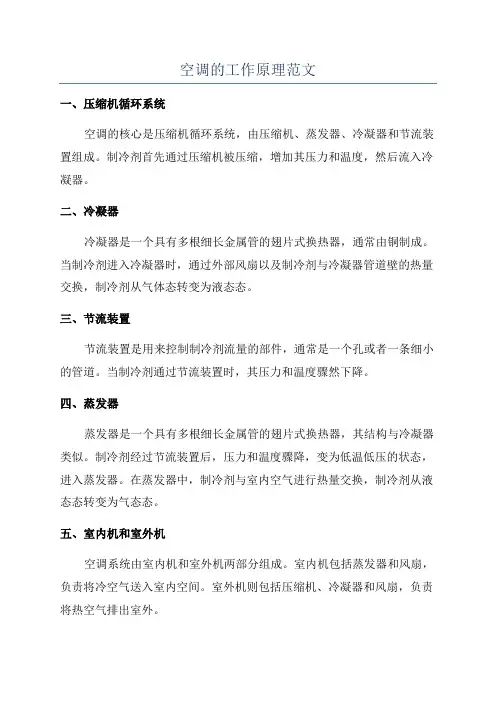 空调的工作原理范文