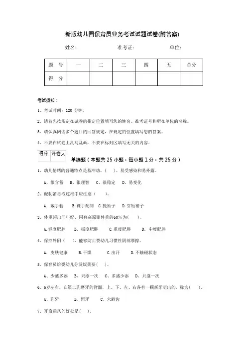 新版幼儿园保育员业务考试试题试卷附答案