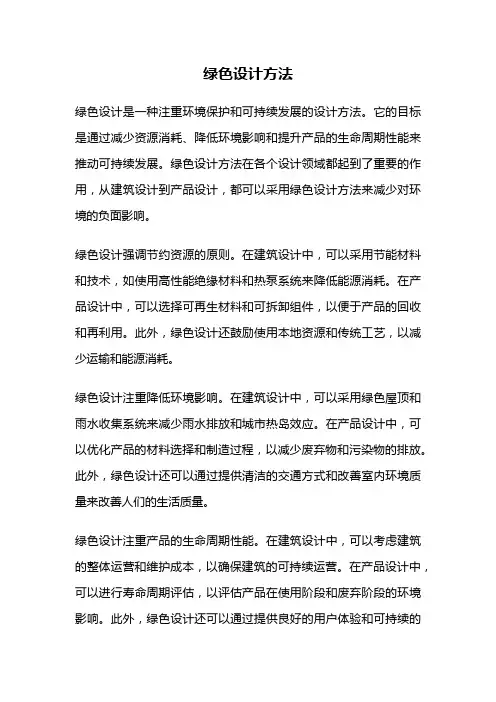 绿色设计方法