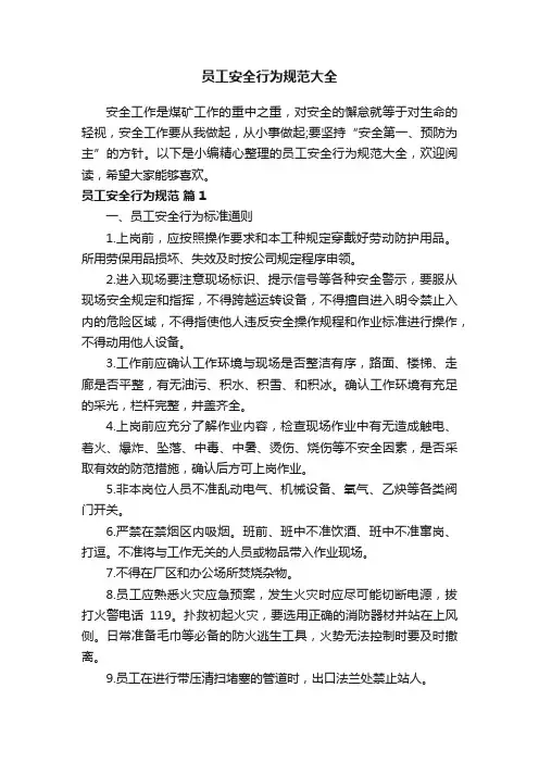 员工安全行为规范大全
