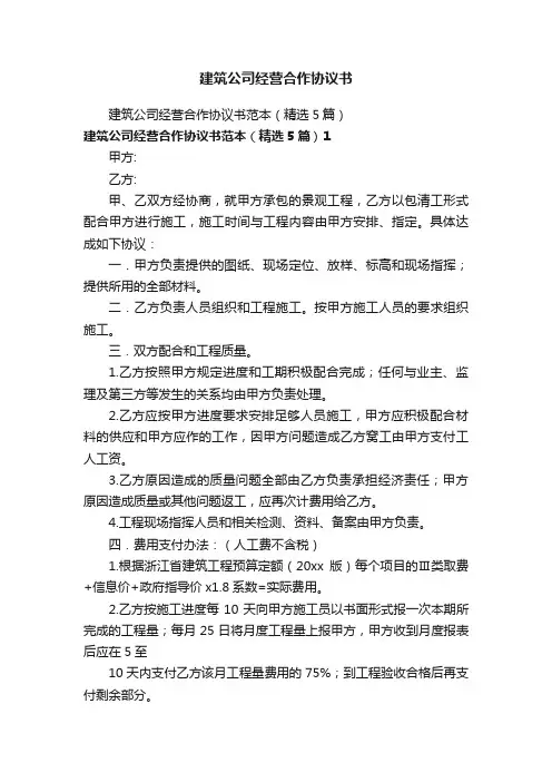 建筑公司经营合作协议书