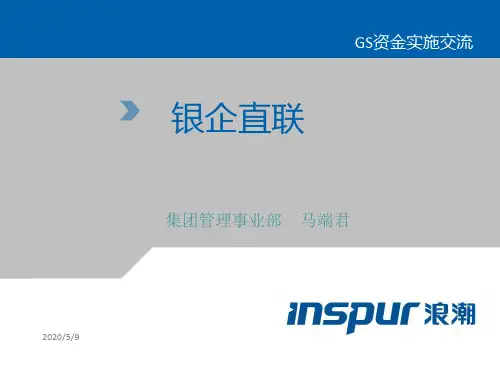 银企直联介绍-文档资料