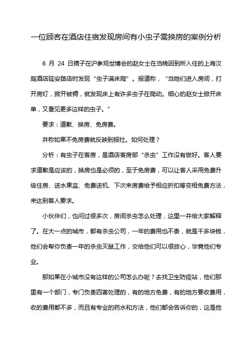 一位顾客在酒店住宿发现房间有小虫子需换房的案例分析