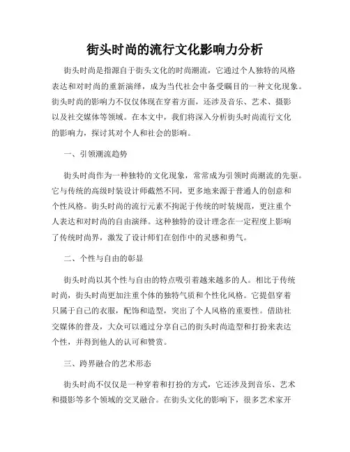街头时尚的流行文化影响力分析