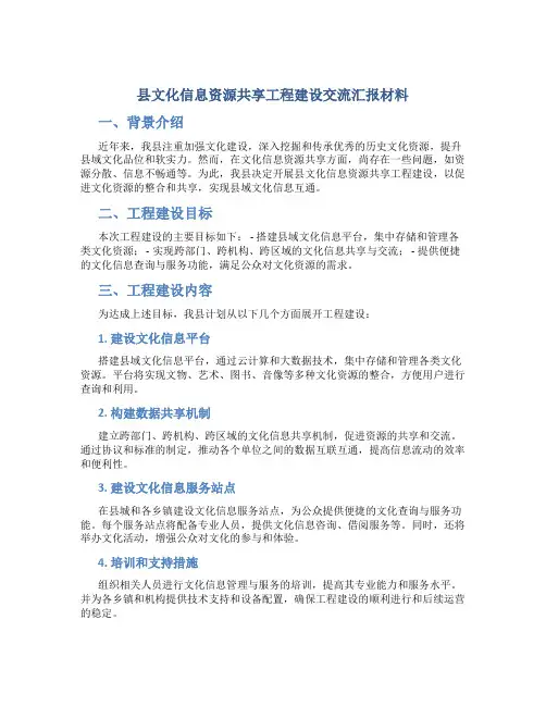 县文化信息资源共享工程建设交流汇报材料 (2)