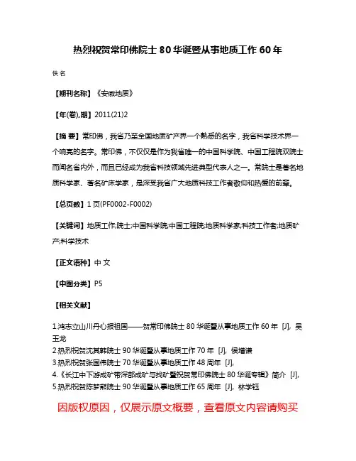热烈祝贺常印佛院士80华诞暨从事地质工作60年