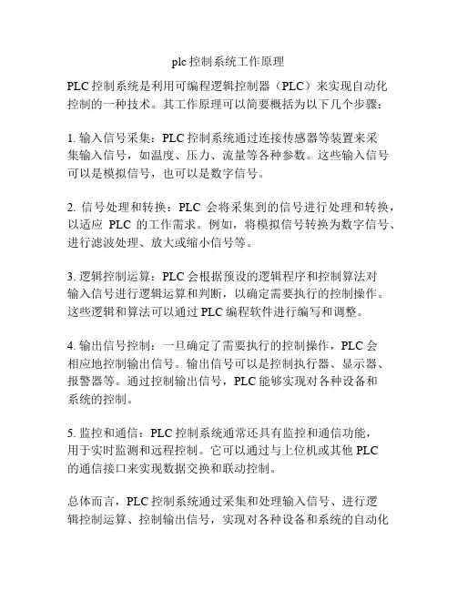 plc控制系统工作原理