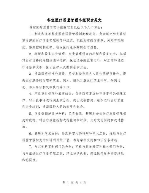 科室医疗质量管理小组职责范文（三篇）
