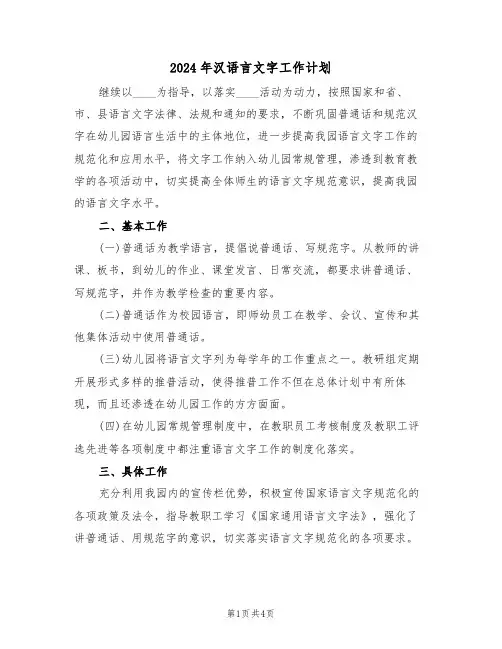 2024年汉语言文字工作计划（二篇）
