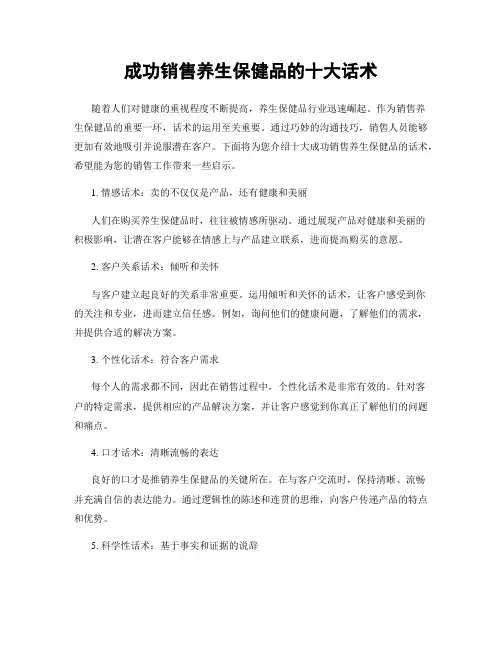 成功销售养生保健品的十大话术
