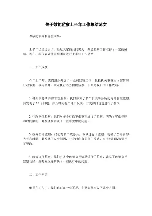 关于效能监察上半年工作总结范文