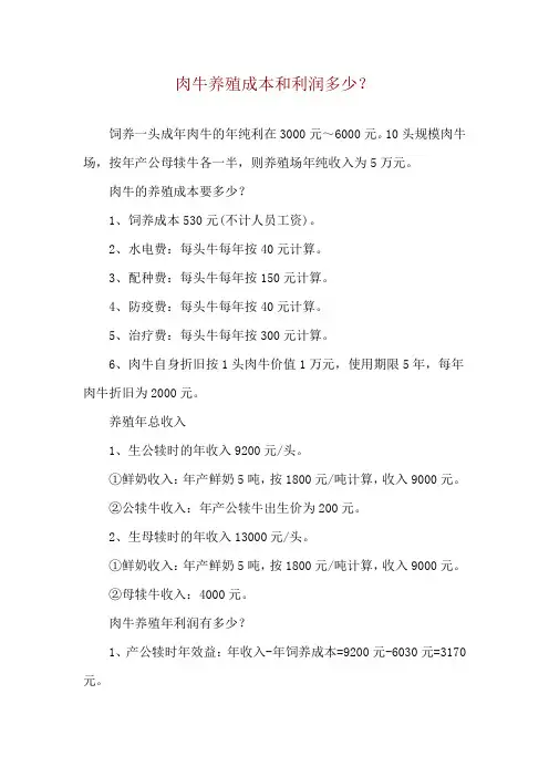 肉牛养殖成本和利润多少？