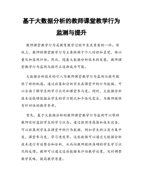 基于大数据分析的教师课堂教学行为监测与提升