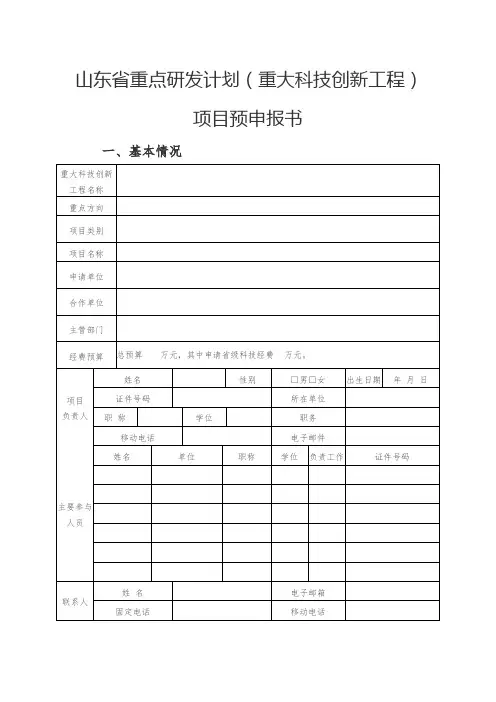 山东省重点研发计划(重大科技创新工程)项目预申报书
