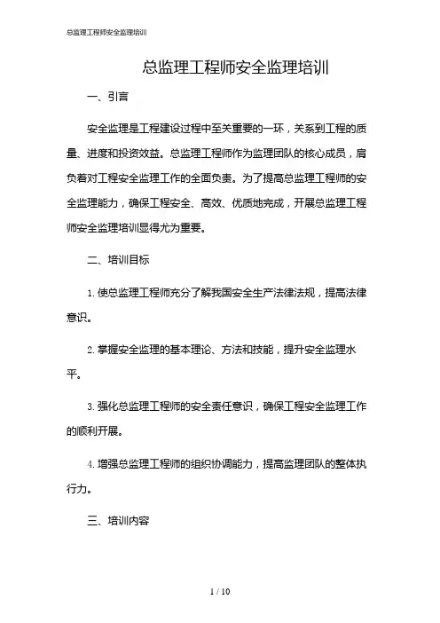 2024年总监理工程师安全监理培训