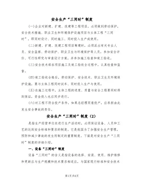 安全生产“三同时”制度(5篇)