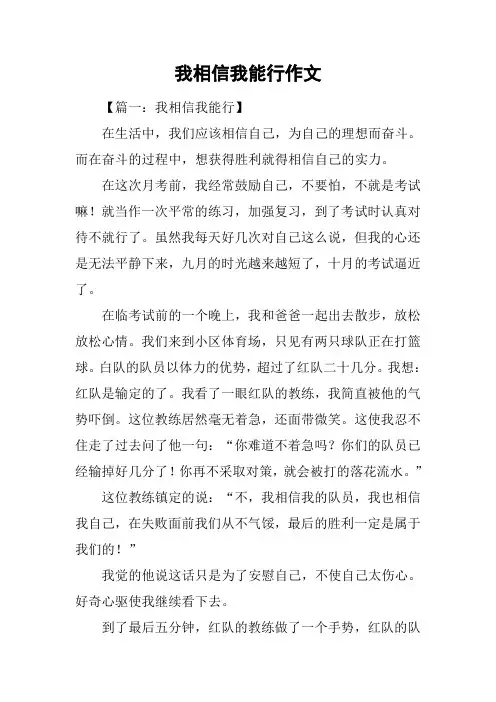 我相信我能行作文