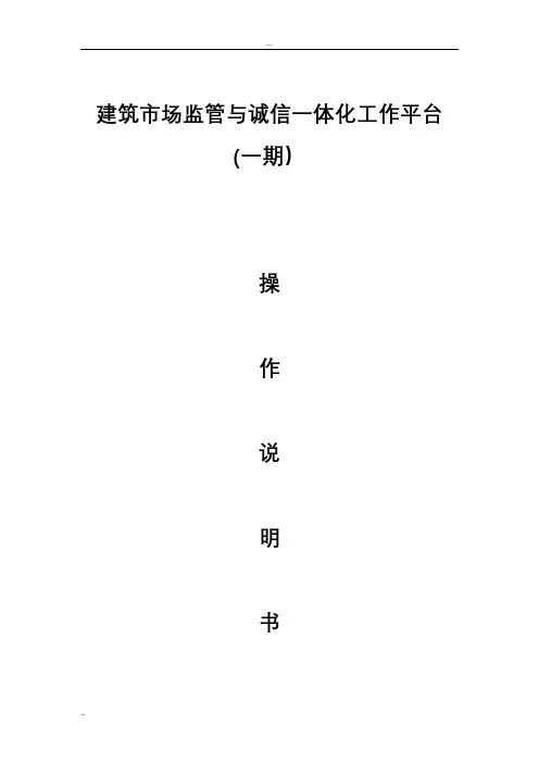 建筑市场监管与诚信一体化工作平台使用说明(正式版)