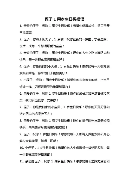 侄子1周岁生日祝福语
