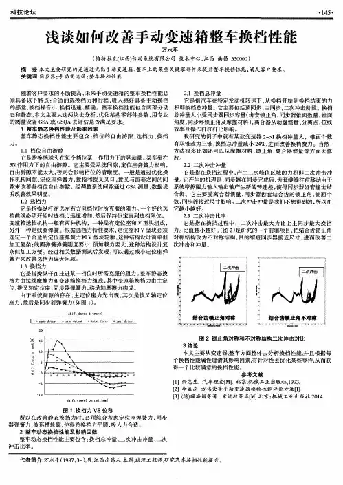 浅谈如何改善手动变速箱整车换档性能