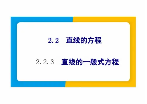 2.2.3直线的一般式方程 ---(教学课件)-高中数学人教A版(2019)选择性必修第一册
