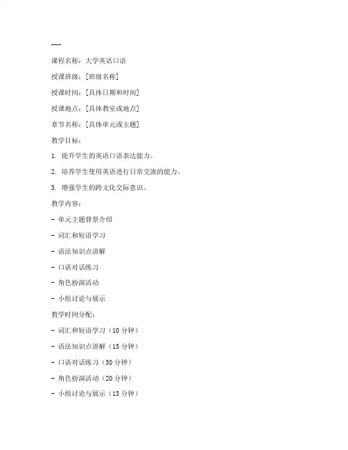 大学英语口语优秀教案模板