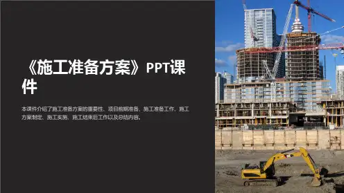 《施工准备方案》课件