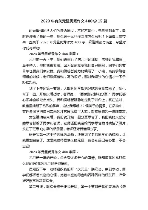 2023年有关元旦优秀作文400字15篇