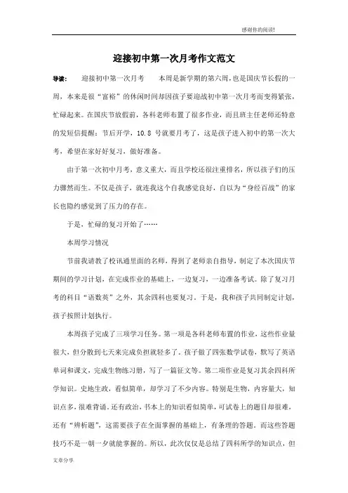 迎接初中第一次月考作文范文